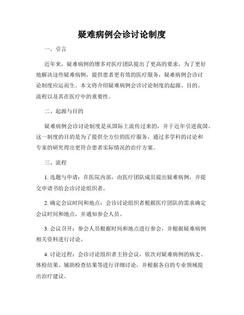 疑难病例会诊讨论制度