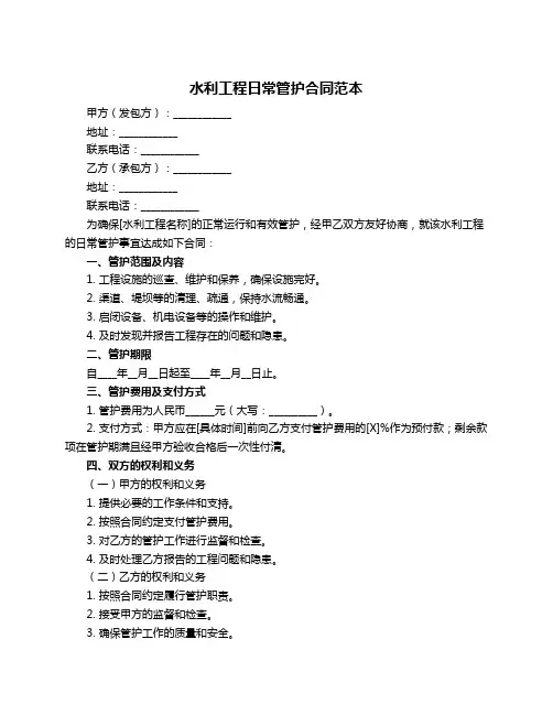 水利工程日常管护合同范本