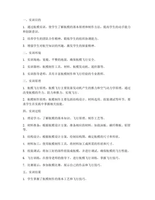 航模实训报告万能模板