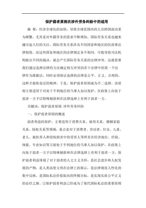 保护弱者原则在涉外劳务纠纷中的适用