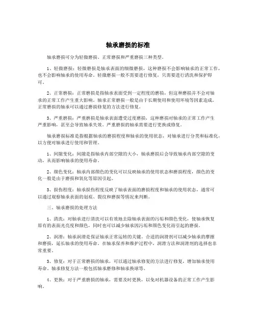 轴承磨损的标准