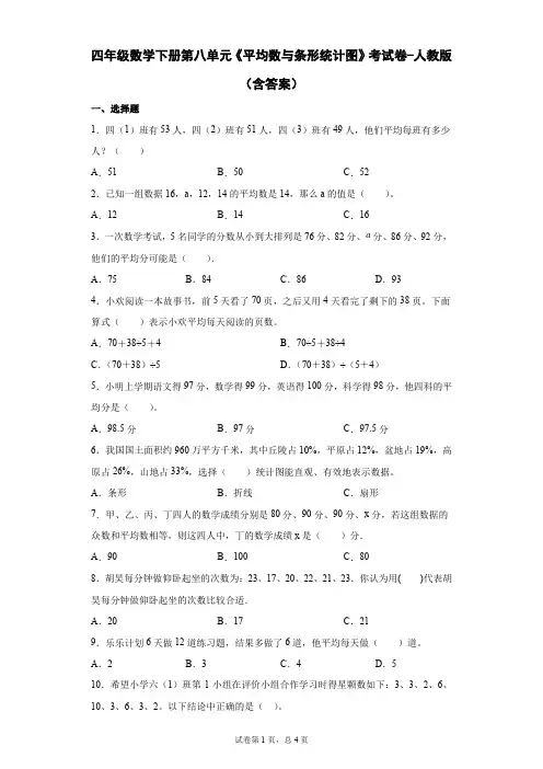四年级数学下册第八单元《平均数与条形统计图》考试卷-人教版(含答案)