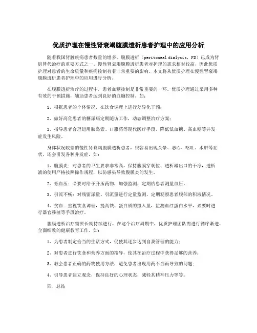 优质护理在慢性肾衰竭腹膜透析患者护理中的应用分析