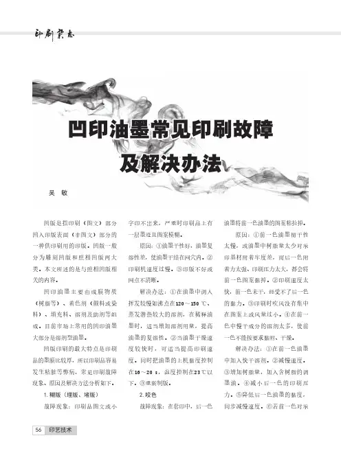 凹印油墨常见印刷故障及解决办法