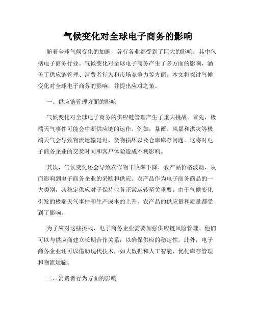 气候变化对全球电子商务的影响