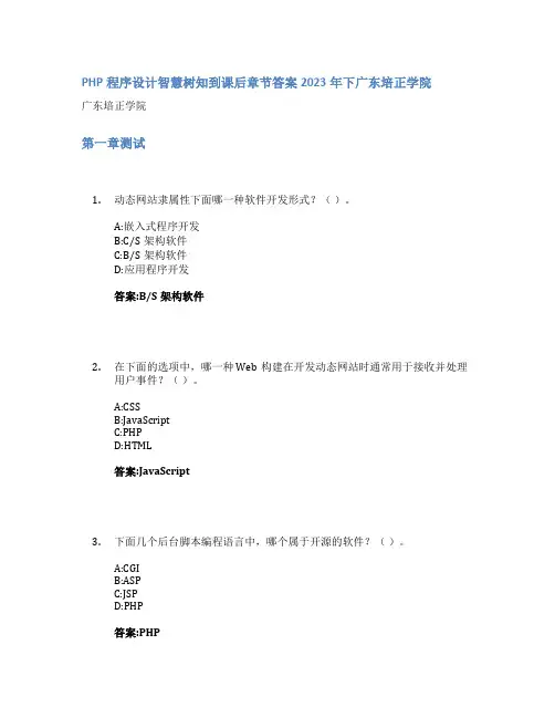 PHP程序设计智慧树知到课后章节答案2023年下广东培正学院