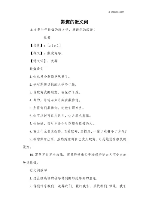 欺侮的近义词