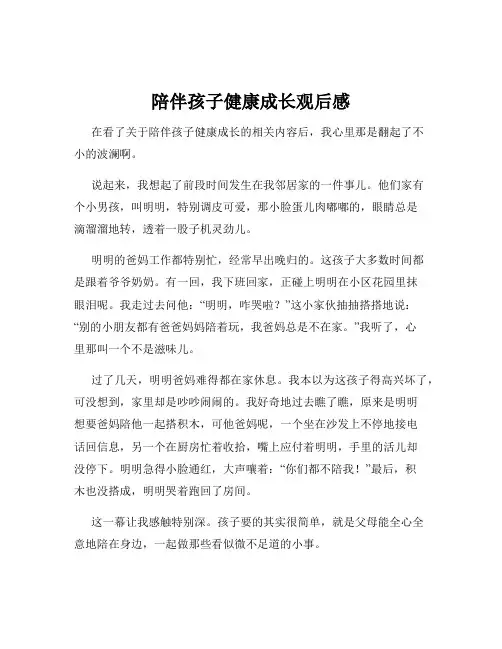 陪伴孩子健康成长观后感