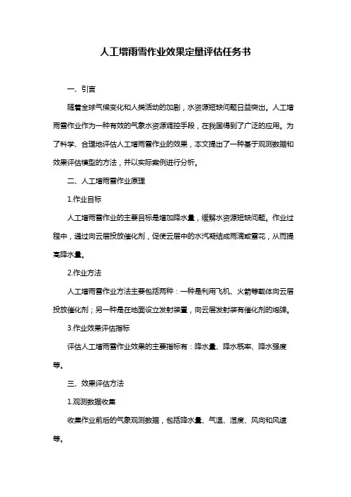 人工增雨雪作业效果定量评估任务书