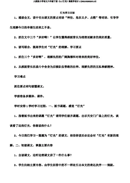 人教版小学语文六年级下册《11灯光》课教学设计1(20210228224115)