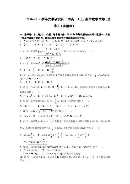 安徽安庆一中高一实验班上学期期中考试数学试卷含解析