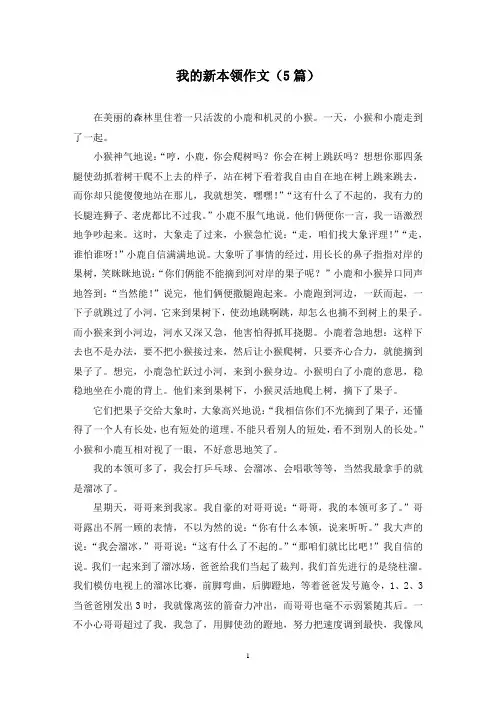 我的新本领作文(5篇)