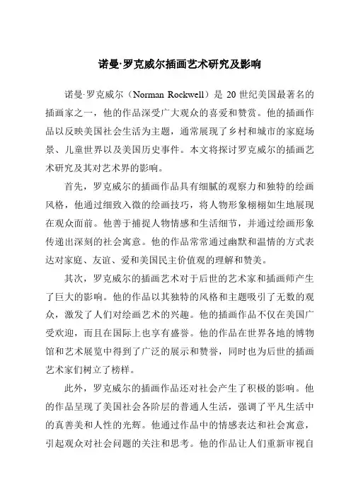 诺曼·罗克威尔插画艺术研究及影响