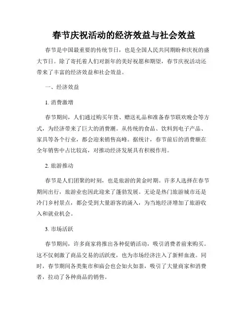 春节庆祝活动的经济效益与社会效益