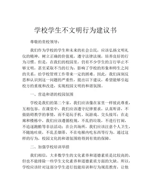 学校学生不文明行为建议书