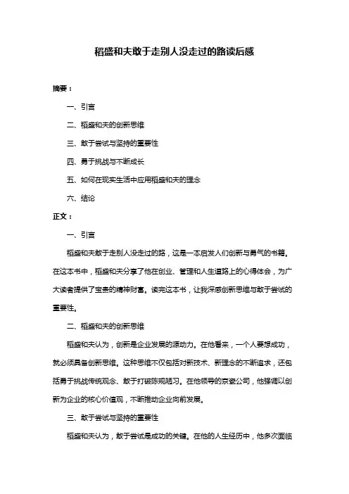 稻盛和夫敢于走别人没走过的路读后感