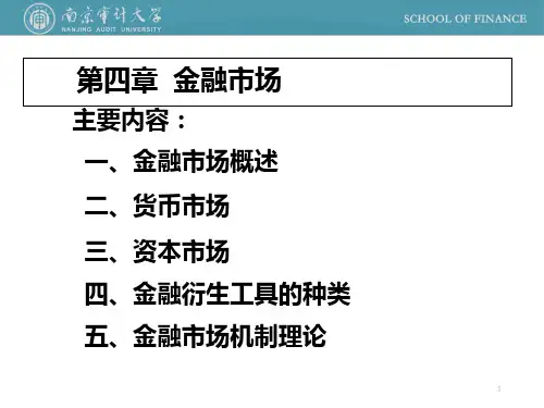 5第四章金融市场PPT课件
