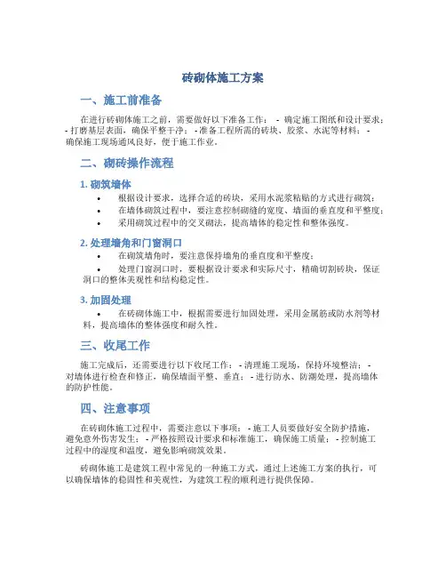 砖砌体施工方案