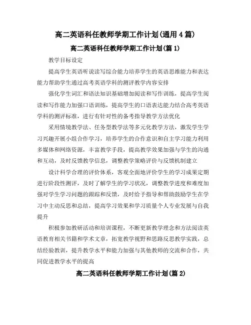 高二英语科任教师学期工作计划(通用4篇)