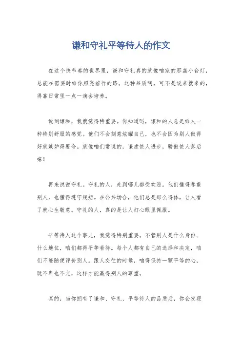 谦和守礼平等待人的作文