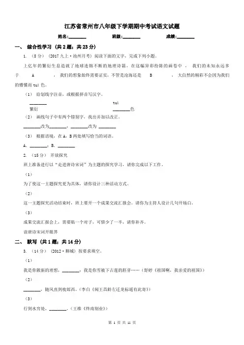 江苏省常州市八年级下学期期中考试语文试题