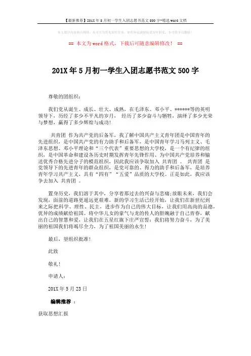 【最新推荐】201X年5月初一学生入团志愿书范文500字-精选word文档 (1页)