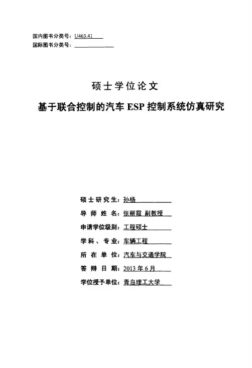 基于联合控制的汽车esp控制系统仿真研究