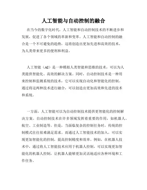 人工智能与自动控制的融合