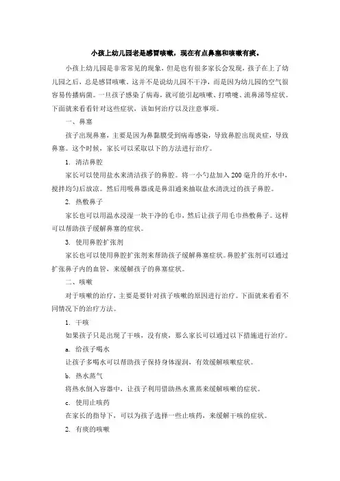 小孩上幼儿园老是感冒咳嗽,现在有点鼻塞和咳嗽有痰。