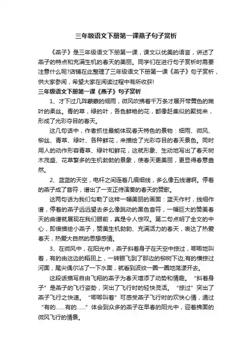 三年级语文下册第一课燕子句子赏析