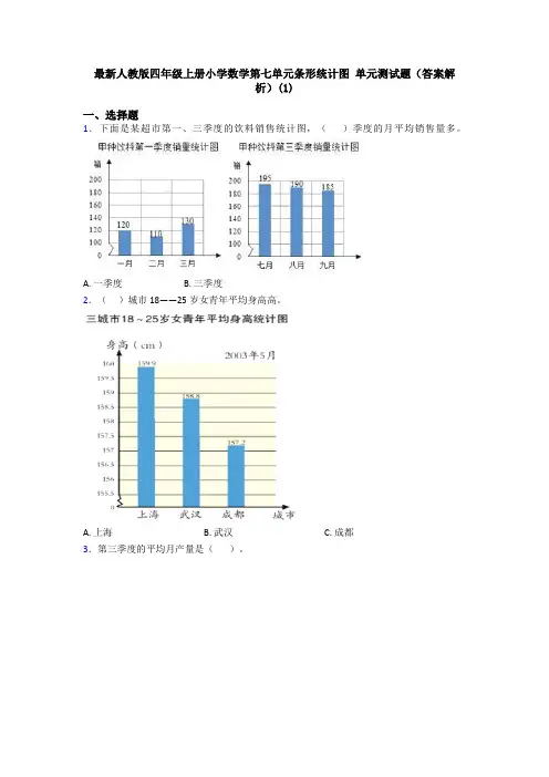 最新人教版四年级上册小学数学第七单元条形统计图 单元测试题(答案解析)(1)