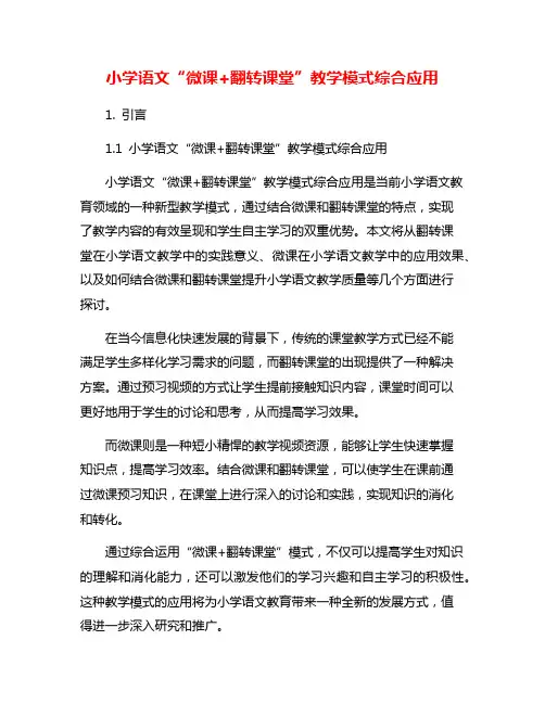 小学语文“微课+翻转课堂”教学模式综合应用
