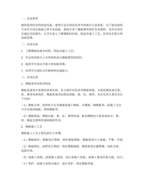 楼板模型实训报告