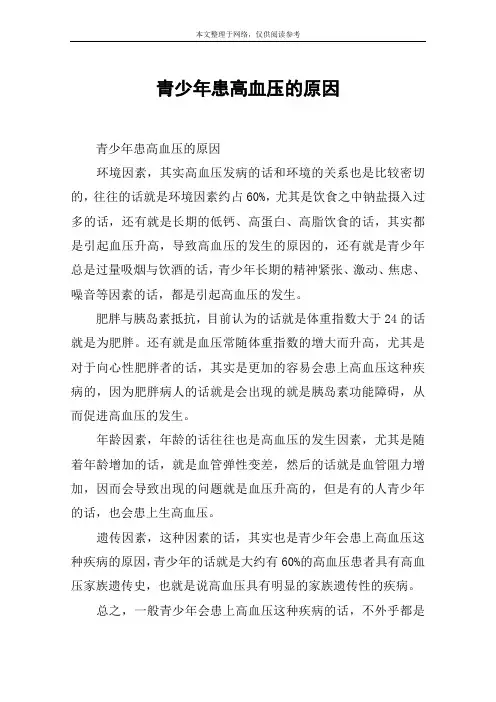 青少年患高血压的原因