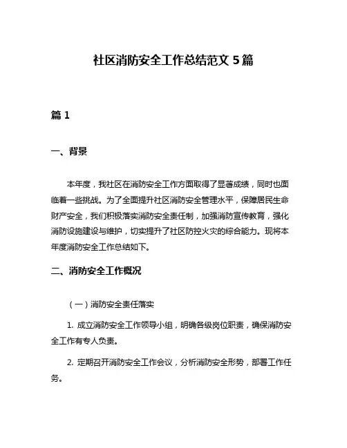 社区消防安全工作总结范文5篇