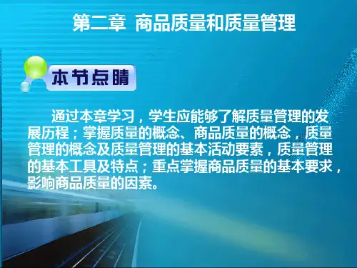 商品质量和质量管理培训课件