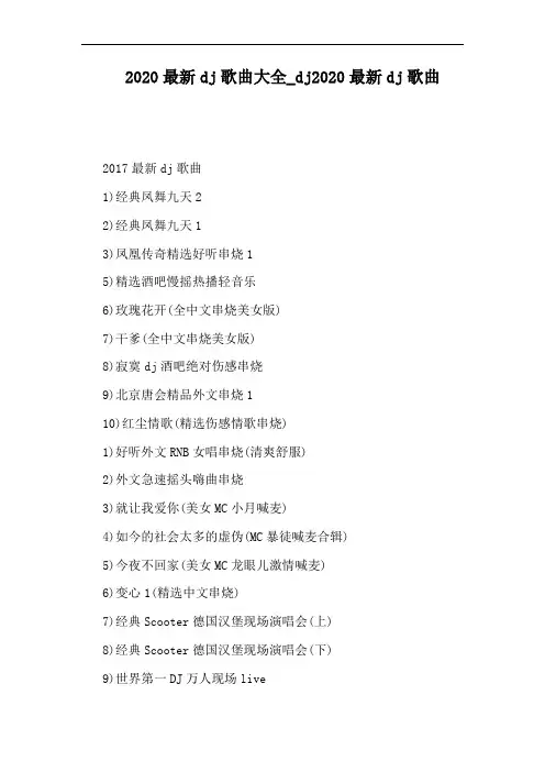 dj2020最新dj歌曲