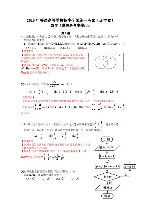 2010年普通高等学校招生全国统一考试(辽宁卷)数学试题 ( 理科).含详解