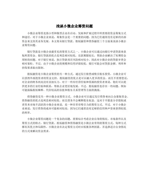 浅谈小微企业筹资问题
