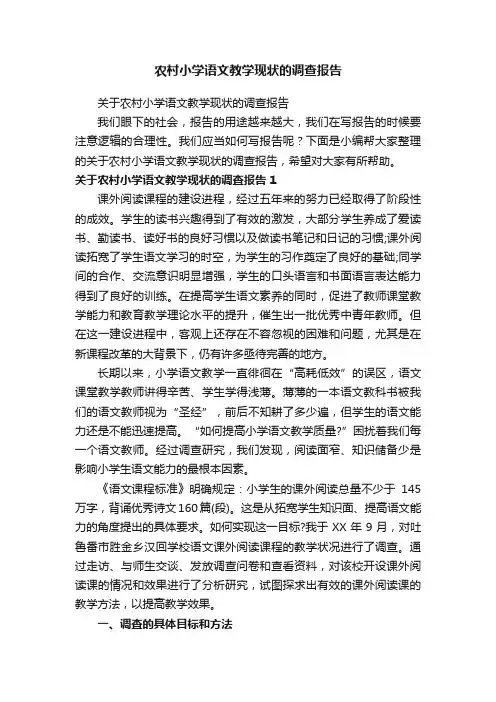 农村小学语文教学现状的调查报告