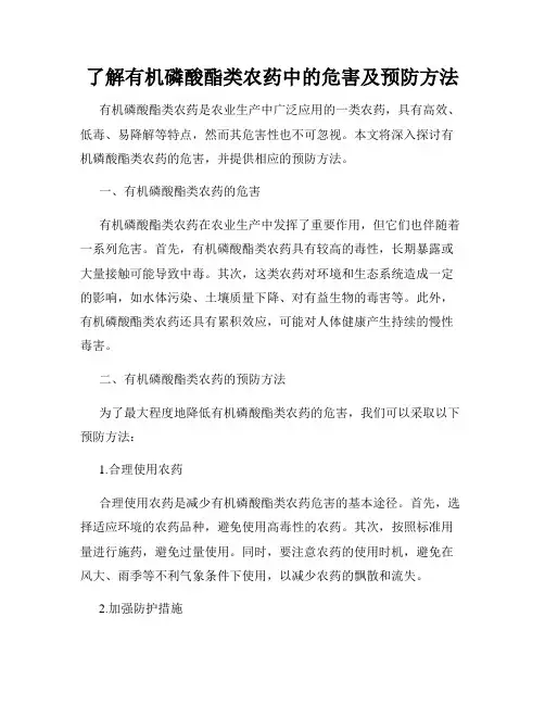 了解有机磷酸酯类农药中的危害及预防方法