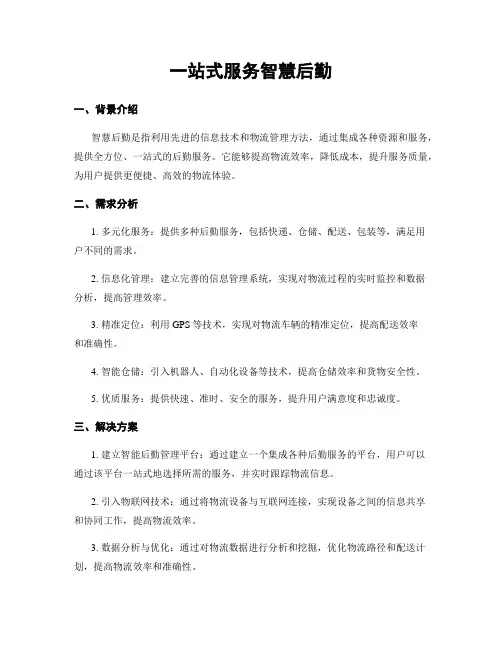 一站式服务智慧后勤