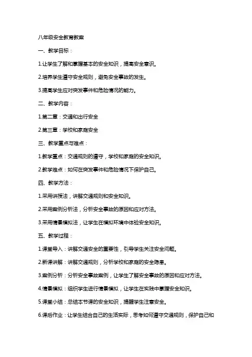 八年级安全教育教案