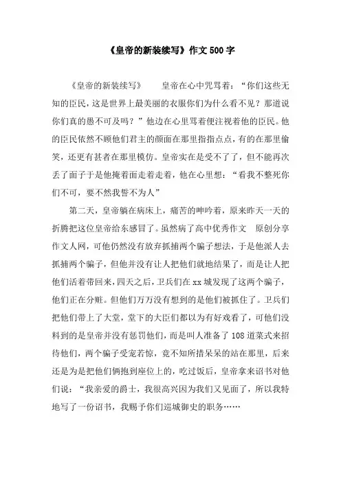 《皇帝的新装续写》作文500字