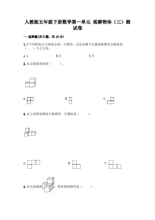人教版五年级下册数学第一单元 观察物体(三)测试卷附参考答案(轻巧夺冠)
