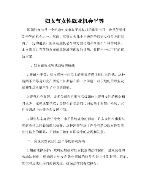 妇女节女性就业机会平等