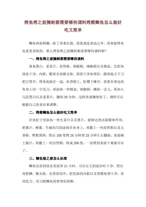 烤鱼烤之前腌制都需要哪些调料 烤箱鲫鱼怎么做好吃又简单