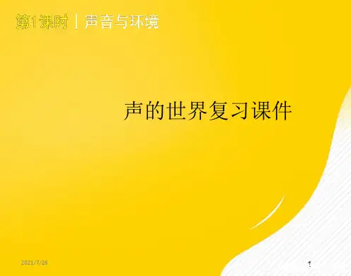 [正式版]物理八年级上沪科版第三章声的世界复习课件ppt资料