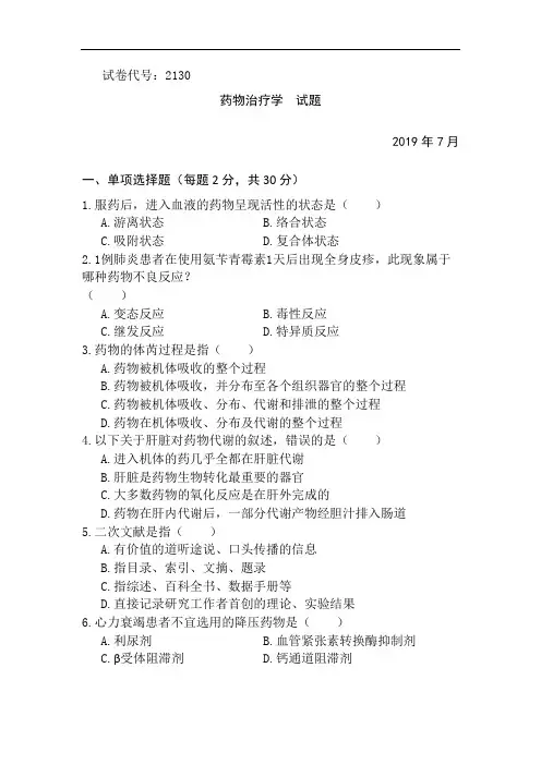 药物治疗学2019.7-国家开放大学期末统一考试试题及答案