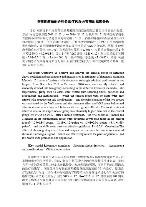 身痛逐瘀汤配合针灸治疗风湿关节痛的临床分析